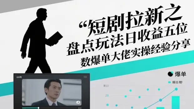 ✍️  《短剧拉新之盘点玩法日收益五位数爆单大佬实操经验分享》💡  项目介绍：短剧推广2025依然是爆火的一年，算是流量稳定的一个项目