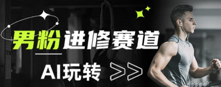 ✍️  《副业拆解 AI+文案玩转男粉赛道躺賺指南5.0》💡  项目介绍：公域引流+私域转化+知识付费，赛道优势:高利润+高复购+高客单+蓝海，需求刚性:1.4亿阳wei患者，46%中年男性有困扰