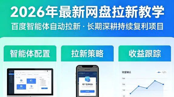 📌 #AI ✍️ 《2026年最新网盘拉新教学（百度智能体）可长期深耕、持续复利项目》📖 项目介绍：网盘拉新，是各大网盘平台为抢占市场、争夺用户推出的拉新活动；而百度智能体，是我们高效放大这个项目的核心工具