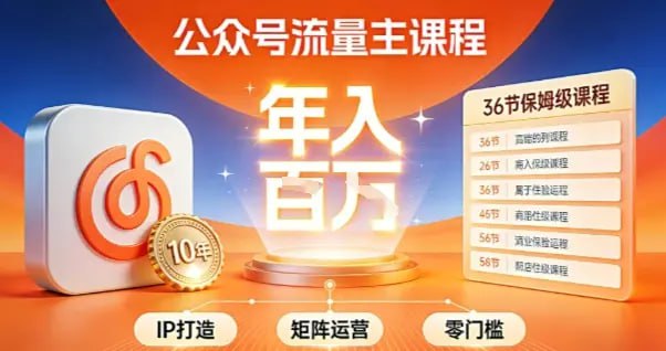 ✍️  《公众号流量主零门槛賺钱秘籍 覆盖全环节实战技巧 IP搭建+矩阵运营》💡  项目介绍：区别于那些天天迭代升级、刚入局就过时的“短命项目”，这个项目在保留核心优势的基础上，持续优化玩法逻辑，精准适配平台推送规则，让优质内容获得更多曝光，进而撬动海量广告收益，堪称“稳賺不赔”的变现赛道