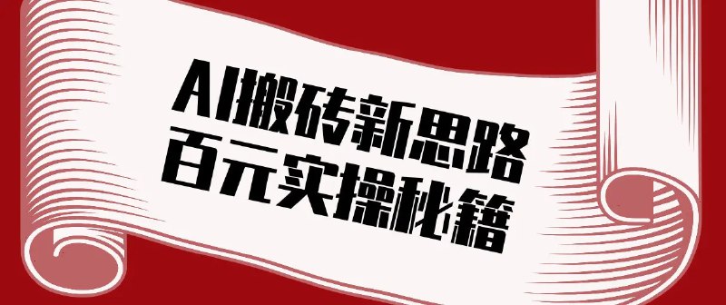 📌 #自媒体 ✍️  《头条AI搬砖新思路！利用AI自动剪辑原创视频实操秘籍》💡  项目介绍：不需要耗费大量时间拍摄、手动剪辑，依托两款核心AI 工具就能实现流程化操作，覆盖军事、体育、健康养生、科普等多个领域，实测流量稳定后日均收益可达100+，操作简单易上手，新手也能快速落地