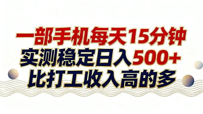 📌 #自媒体 ✍️ 《每天十几分钟手机操作 稳定日入500+ 长期可做》💡 项目介绍：这项目没什么操作门槛，一看就会，每天拿出十几分钟的时间，轻松日入1000+，这个收入甚至比普通人打工的收入还要高