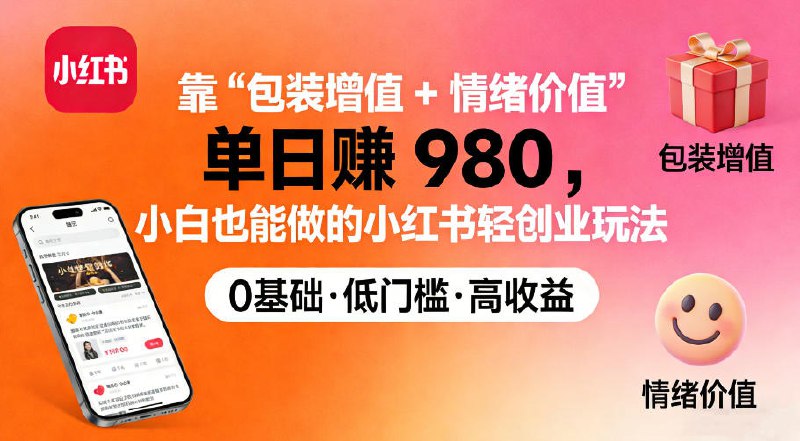 ✍️  《靠“包装增值+情绪价值”单日收益多张 小白也能做的小红书轻创业玩法》💡  项目介绍：靠“包装增值+情绪价值”这两个核心，有人在小红书做轻创业，单日净挣980米！小白零基础也能上手，不用拼流量、不用砸投流，找准“小而美”的切入点，就能靠这套玩法悄悄賺大钱