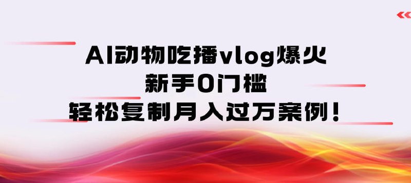 ✍️  《AI动物吃播vlog爆火 新手0门槛 轻松复制月入过1W案例》💡  项目介绍：一个AI动物吃播vlog账号迅速走红，仅发布20条作品，就圈粉10万，累计获赞超300万！宠物赛道自带治愈流量，而AI技术让动物拥有拟人化动作，传播力极强，新手也能快速出爆款