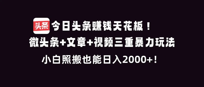 ✍️  《今日头条微头条+文章+视频三重暴利玩法》💡  项目介绍：不管你是学生、宝妈还是上班族，保证你一学就会，无论是微头条，文章还是视频的玩法，学会任意一种，轻轻松松日入2000＋不是问题