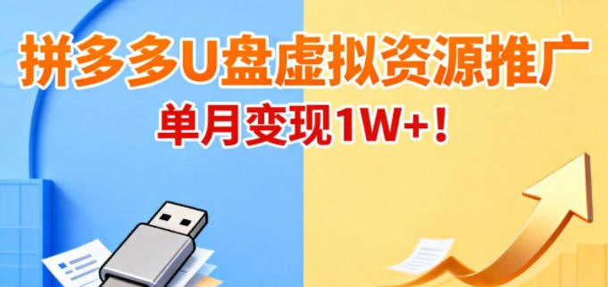 ✍️  《拼多多卖U盘虚拟资源 搭配商品推广 单月变现1W+》💡  项目介绍：这个项目就是教你在拼多多，通过售卖预装虚拟资源的U盘（如教程、素材、软件合集）变现