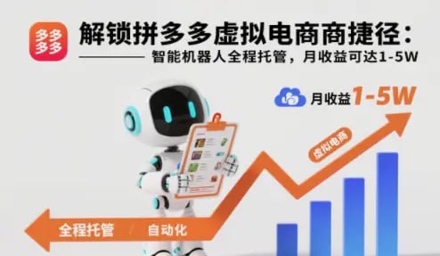 ✍️  《解锁拼多多虚拟电商捷径 智能机器人全程托管 月收益可达1-5W》💡  项目介绍：发货环节更省心，专用软件24小时自动处理，完全不用人工盯守