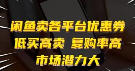 ✍️  《闲鱼卖各平台优惠券 低买高卖 复购率高 市场潜力大》💡  项目介绍：这个项目就是教你在闲鱼，为网购省钱人群提供各大平台的内部优惠券