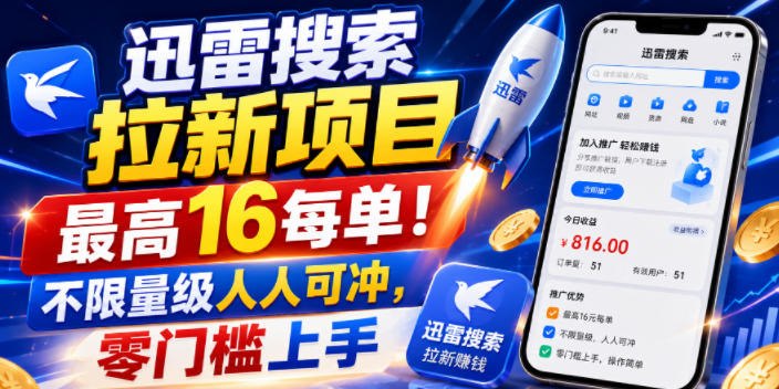 📌 #奇技淫巧  | 活动线报 · 返佣平台✍️ 《迅雷搜索拉新项目 最高16每单！不限量级人人可冲 零门槛上手》📖 项目介绍：迅雷搜索暑期高价激励活动火热进行中，无论新人达人、中小渠道，只要做好用户留存，就能冲到16元/单封顶拉新价，拉活最高也有6元收益