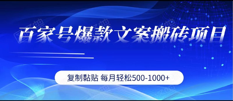 🛞 #百家号 #文案 ✍️  《百家号爆款文案搬砖项目、复制黏贴 每月轻松赚500-1000+》- 当下最火爆的项目之一就是百家号了，百家号可以说是最适合新手小白的一个自媒体平台，没有任何要求，注册账号后直接发布就能获得收益，而且内容非常容易爆，随便发都能获得几千几万的阅读量，一分钟可以发布一天的作品，没有任何难度