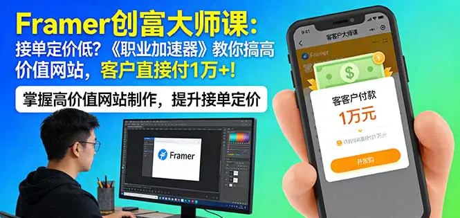 📌 #奇技淫巧 ✍️ 《Framer创富大师课 接单定价低？《职业加速器》教你搞高价值网站》📖 项目介绍：通过系统学习，您将掌握创建高转化率商业网站的核心技能，打造畅销模板产品，开发持续产生收益的Framer插件，课程传授赢得高价值客户的实战方法