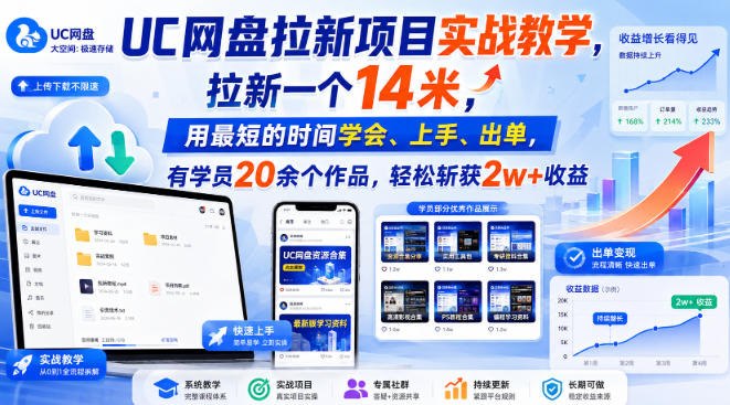 📌 #奇技淫巧  | 活动线报 · 返佣平台✍️ 《UC网盘拉新项目实战教学 拉新一个14米 用最短的时间学会、上手、出单 有学员20余个作品》📖 项目介绍：第一次听说网盘拉新，很多人都会觉得奇怪：分享资源链接，也能賺到钱？其实逻辑很简单