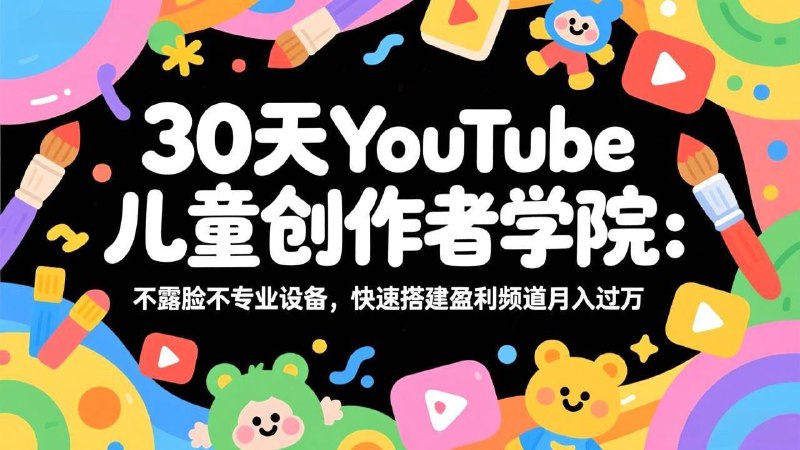 📌 #短视频 ✍️ 《30天YouTube儿童创作者学院 不露脸不专业设备 快速搭建盈利频道月入过万》💡 项目介绍：这是一套清晰、步骤明确的指南，帮助您在短短30天内建立并运营可盈利的儿童无露脸YouTube频道，实现月入四至五位数