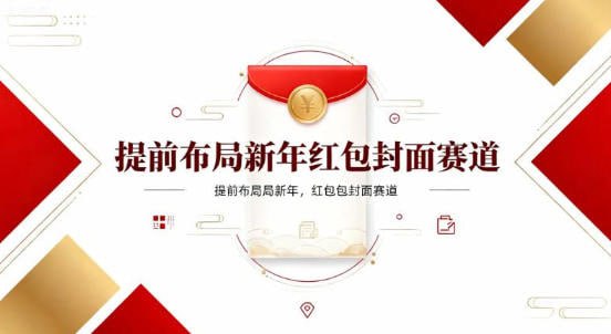 ✍️  《提前布局新年红包封面赛道 让你回家轻松多一笔压岁钱》💡  项目介绍：懂得提前布局，而不是看到别人賺钱了才开始，那个时候已经晚了，今天给大家介绍的就是提前布局好红包封面赛道的玩法，这个项目已经好几年了，每年都有一批人賺个万八千的回家过年，一边过年一边收钱