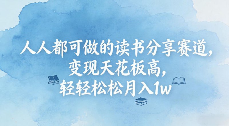 ✍️  《人人都可做的读书分享赛道 变现天花板高》💡  项目介绍：不管是上班族、宝妈还是学生党，都能在这找到自己的賺钱节奏