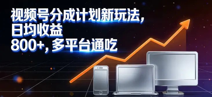 📌 #视频号 ✍️  《视频号分成计划新玩法 日均收益8张 多平台通吃》💡  项目介绍：视频号分成计划新玩法，彻底打破单平台收益天花板，日均实打实賺8张+，更绝的是一份内容多平台通吃，视频号、抖音、小红书同步挂载分成链路，一次产出三份收益，零成本、零门槛、不用露脸不用精剪，AI全程赋能，小白也能直接复刻