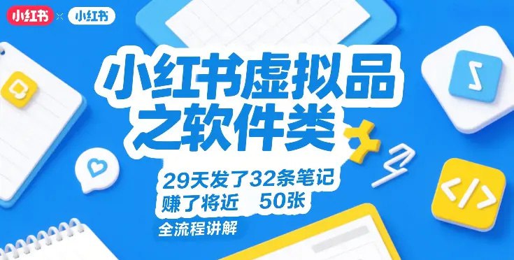 📌 #小红书 ✍️  《小红书虚拟品之软件类 29天发了32条笔记 賺了将近50张 全流程讲解》💡  项目介绍：小红书上女生很多，但是对于电脑的操作都是一塌糊涂