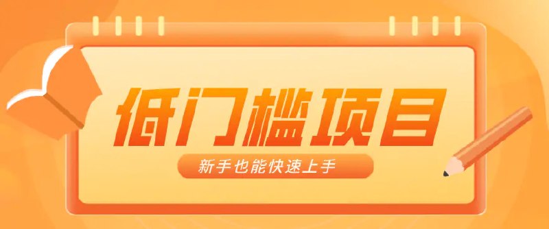 📌 #视频号 ✍️ 《普通人搞钱小项目 视频号AI玩法 轻松制作10W+靠播放量月入万元》💡 项目介绍：普通人轻资产创业的绝佳选择，有人仅凭播放量，一个月就赚了 3 倍工资，关键是制作简单、门槛极低，不用露脸、不用复杂剪辑，新手也能快速上手