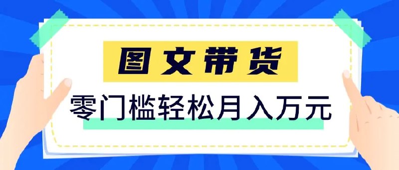 📌 #电商 ✍️ 《2026新手也能操作的带货玩法 用这个方法零门槛 轻松月入10000+》💡 项目介绍：使用技巧在平台发布内容，挂载商品链接（小黄车）实现带货变现