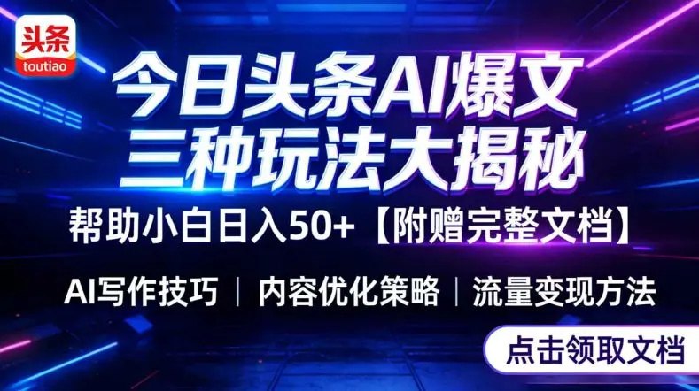 📌 #自媒体 ✍️  《今日头条三大玩法一次性讲透 小白也能轻松上手 附带指令文档》💡  项目介绍：从今日头条创建账号到选择适合的领域，主要介绍今日头条三种玩法，建议新手先从微头条做起，熟练之后5分钟一篇，每天50篇；文章玩法入门时间比较长，但熟练之后单价比较高，值得深层次研究；懒人玩法，软件一键改写，操作简单，每天20分钟十篇文章