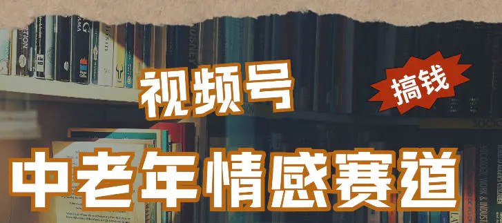 📌 #视频号 ✍️ 《每日5张＋ 高流量赛道 视频号中老年情感赛道 学会了你也可以搞到钱》💡 项目介绍：视频号的受众客户以中老年人居多，而我们这个玩法符合中老年人的喜好，不仅全程用AI制作简单，而且可批量复制一天多条，可单机可矩阵，而且对设备没什么要求，单台手机就可以做，每日收益累计可到500