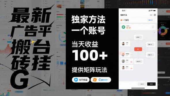 🛞  #广告 #矩阵✍️  《最新广告平台搬砖挂G 独家方法 一个账号 当天收益100+ 提供矩阵玩法》💡  项目介绍：全程零投入、零技术门槛，无需手动剪辑、不用引流获客，挂G就能自动对接平台广告收益