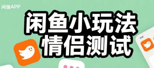 ✍️  《闲鱼小玩法情侣测试 操作简单 没有成本 每天10单》💡  项目介绍：通过闲鱼，小红书获取客户来测试渣男或者渣女，毕竟以后过一辈子，怕对方出轨，婚后家暴，有不良嗜好等问题，小心为上，找人测试一下无可厚非，一天出单10-30单的玩法