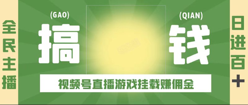 🛞 #直播 #游戏 #视频 ✍️  《视频号直播游戏挂载项目、全民直播、日进百加+》- 项目本身属于直播类型，但是不需要露脸，人人都可以做的直播项目，相对比其它直播平台视频号可以说是对我们超级友好了