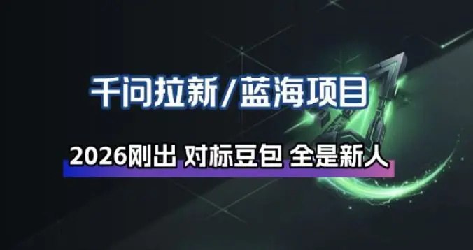 📌 #短视频 ✍️  《千问拉新项目拆解 阿里狂砸30E 马上入局接富贵》💡  项目介绍：2026年最新蓝海项目，千问拉新项目