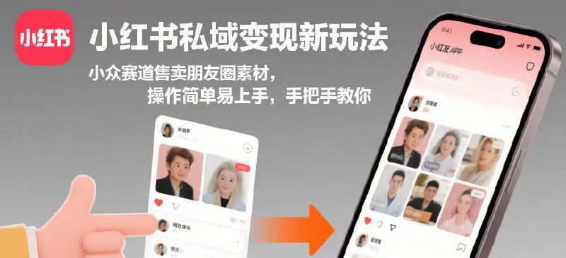 ✍️  《小红书私域变现新玩法 小众赛道售卖朋友圈素材》💡  项目介绍：这是一个私域变现的项目，小众赛道，甚至当天就可能变现