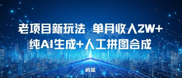 ✍️  《老项目新玩法 单月收入2W+ 纯AI生成+人工拼图合成》💡  项目介绍：短视频带货、图文带货或者拍单带货，大概就这几种我们普通人能做的玩法