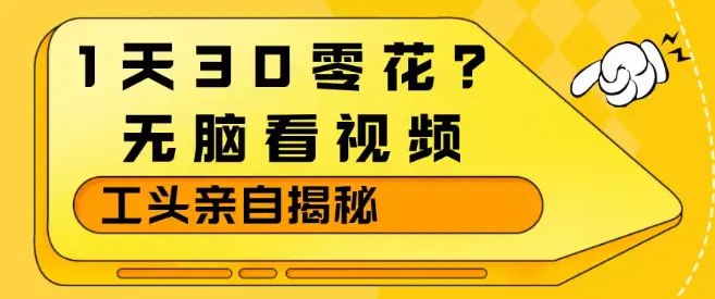 📌 #挂机 ✍️  《1天30零花 无脑看视频 大佬亲自揭秘》💡  项目介绍：拆解一个看视频的玩法，难度不大，和初级篇第7课逻辑是一样的