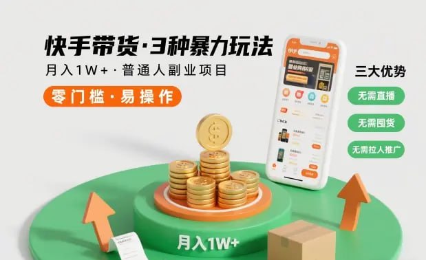 ✍️  《快手带货3种暴力玩法 月入1W+ 无需直播、无需囤货、无需拉人推广》💡  项目介绍：不用出镜直播、不用熬夜剪辑视频，不用费心选品囤货，更不用强制缴纳保证金，省去所有复杂流程，小白也能快速上手
