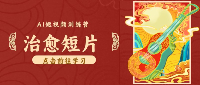 📌 #短视频  | 活动线报 · 返佣平台✍️ 《零成本副业｜AI制作农村治愈短片 普通人空闲就能做 小众赛道轻松涨粉变现月入万元》📖 项目介绍：当下短视频、公众号视频号平台，内卷最严重的是剧情、带货、好物测评内容