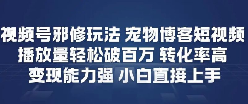 ✍️  《视频号邪修玩法宠物博客短视频 播放量轻松破百万 转化率高》💡  项目介绍：宠物赛道新顶流玩法，AI制作宠物吐槽主人，流量高，转化率强，变现能力强，小白直接上手