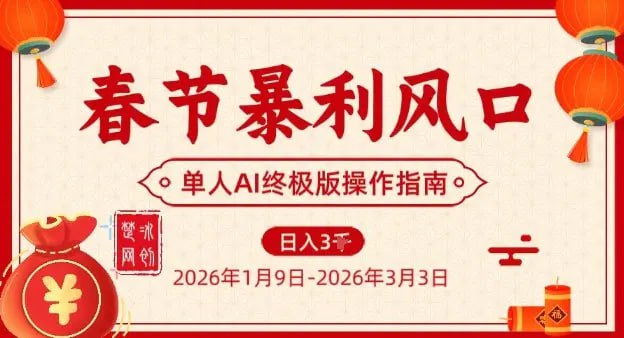 ✍️  《春节暴利风口项目 单人AI落地翻身终极版实操》💡  项目介绍：核心逻辑:无需开店、无营业执照、不囤货，仅靠自己的线上流量能力，对接本地有合规资质的烟花实体店/批发店，通过抖音、视频号、小红书发布烟花合规内容引流，为实体店精准带客成交，賺烟花成品的差价+佣金分成，本质是「流量换利润」，用线上流量打破传统烟花渠道的层层加价壁垒，做工厂-实体店-消费者的三方桥梁