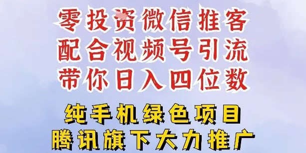 ✍️  《零成本就能干的推客项目免费注册即可开启自己的微信小店 配合视频号引流》💡  项目介绍：微信已经是无人不知无人不晓了，但是微信电商是从25年5月14日腾讯才正式对外宣布成立的，而我们推客平台也是抓住了这第1波风口，让很多人已经做到了日入4位数甚至五位数，我们都知道任何项目都是第1批吃肉，后来的喝汤，现在就是一个抢人的时代，所以我们一定要赶紧抓住这波机会