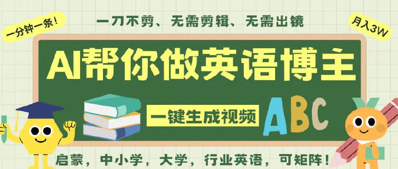 ✍️  《AI一键生成英语单词视频 一刀不剪无需剪辑 无需英语基础》💡  项目介绍：AI一键生成英语单词视频，一刀不剪无需剪辑，吴彦祖都深耕英语赛道了！无需英语基础，全程AI帮你搞定，你只需坐等，带书带课程带单词表，带词汇，带教材，都是非常火爆