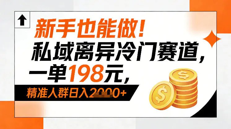 ✍️  《新手也能做 私域离异冷门赛道 一单198》💡  项目介绍：给大家扒一个私域超冷门的离异赛道，鲜有人知、竞争几乎为0，关键是新手零基础也能做，纯轻服务变现无成本，一单定价198，抓准精准人群轻松日入1k