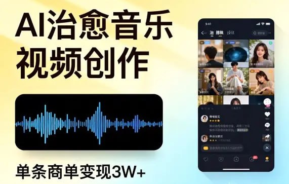 ✍️  《AI做治愈音乐视频 多平台投稿 单条商单变现3W+》💡  项目介绍：这个项目就是教你在抖音/视频号/小红书，用AI做音乐类的治愈系视频