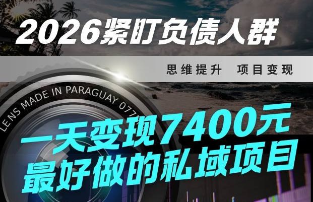 📌 #小红书 ✍️  《紧盯负债人群！最好做的私域项目 变现猛 不挑人 小白也可轻松上手》💡  项目介绍：该项目主要是根据当前大环境下负债人群较多，且需要量大，针对此类人推出的私域项目，成交率可达45-50％，小白也可以轻松上手