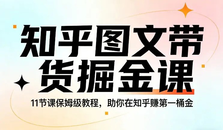 📌 #带货 ✍️  《知乎图文带货掘金课 11节课保姆级教程 助你在知乎賺第一桶金》💡  项目介绍：以“11节课保姆级教程”为核心，摒弃冗余理论、拒绝复杂操作，全程手把手带练、保姆级护航，从知乎账号搭建、选题创作、图文撰写，到好物选品、流量运营、合规带货、变现复盘，11节课层层递进，一站式覆盖知乎图文带货全流程，让纯新手不用瞎摸索、不用怕踩坑，跟着学、跟着做，就能快速解锁知乎带货技巧，顺利賺到在知乎的第一桶金