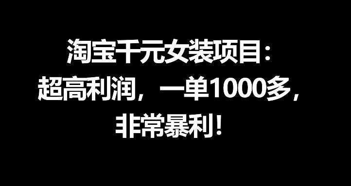 📌 #淘宝 | 活动线报 · 返佣平台✍️ 《淘宝千元女装项目 超高利润 一单1000多 非常暴利》📖 项目介绍：一套聚焦淘宝千元女装暴利项目的全流程实操教程，共计52节精品课，核心主打“超高利润、一单净賺1000+”，深耕高价女装赛道，从项目认知、选品货源、店铺搭建，到爆款打造、矩阵运营、售后保障，一站式覆盖所有核心环节，无需丰富电商经验，无需大额投入