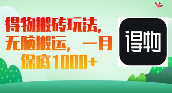 🛞  #得物 #搬运✍️  《得物搬砖玩法 无脑搬运 一月上千收益》-   主要介绍怎样通过在得物APP发布好物介绍，获取平台种草赏金，从而变现