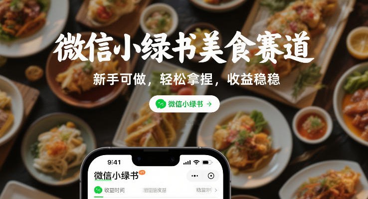 ✍️  《微信小绿书美食赛道 新手可做 轻松拿捏 收益稳稳》💡  项目介绍：微信小绿书美食赛道，新手可做，轻松拿捏，收益稳稳
