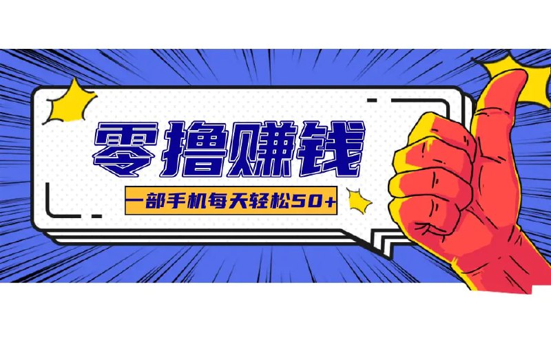 📌 #美团 ✍️  《某团零成本福利 简单三步每天多赚18元！实测一月轻松赚3000+》💡  项目介绍：美团推出这个活动的目的是为了刺激消费，用户参加活动后，点外卖可以获得25%到40%的返现
