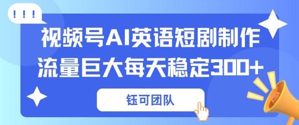 📌 #视频号 ✍️ 《视频号新风口 AI新概念英语短剧制作 流量巨大每天稳定3张+》📖 项目介绍：本项目是现在非常火的ai短剧制作，运用新概念英语做大纲，采用对话的形式展示