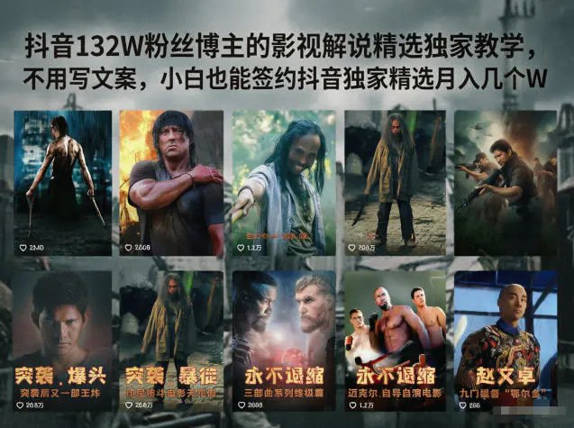 📌 #抖音  | 活动线报 · 返佣平台✍️ 《抖音132W粉丝博主的影视解说精选独家教学 不用写文案 小白也能签约抖音独家精选》📖 项目介绍：影视解说一直是抖音最稳、流量最大、容错最高、变现最持久的常青赛道