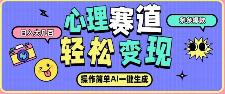 ✍️  《心理赛道最新玩法 AI自动生成 条条点赞过万 日收入大几张》💡  项目介绍：基于AI生成的心里赛道项目，如今大环境人人或多或少都会有心理压力，年轻人压力更大，所以受众群体非常广