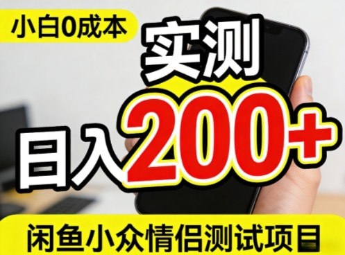 📌 #闲鱼 ✍️  《0成本！小白也能做 实测日入2张+的闲鱼情侣项目【保姆级教程】》💡  项目介绍：拆解闲鱼情侣测试小众赛道变现指南玩法，该项目操作非常简单，通过查找闲鱼对标，配置文案，发布商品，通过学习该内容后，都可以快速上手操作